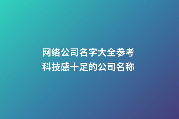 网络公司名字大全参考 科技感十足的公司名称